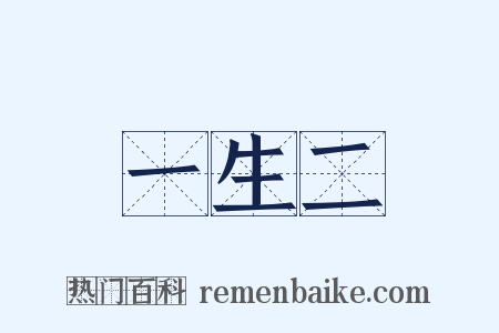 一生二是什么意思的图片